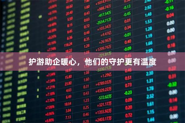 护游助企暖心，他们的守护更有温度