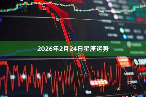 2026年2月24日星座运势