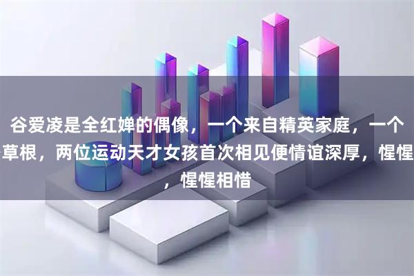 谷爱凌是全红婵的偶像，一个来自精英家庭，一个出身草根，两位运动天才女孩首次相见便情谊深厚，惺惺相惜