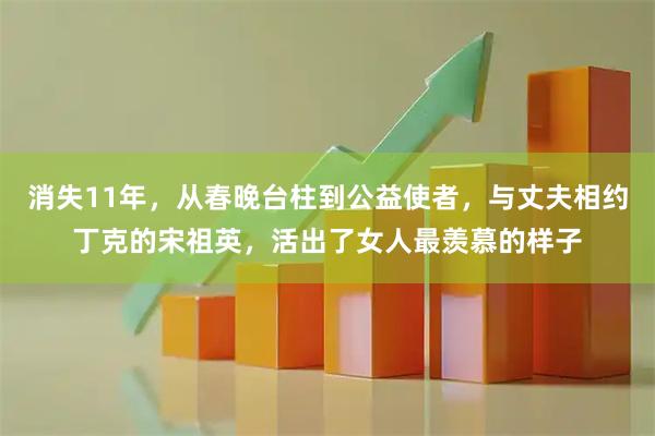 消失11年，从春晚台柱到公益使者，与丈夫相约丁克的宋祖英，活出了女人最羡慕的样子