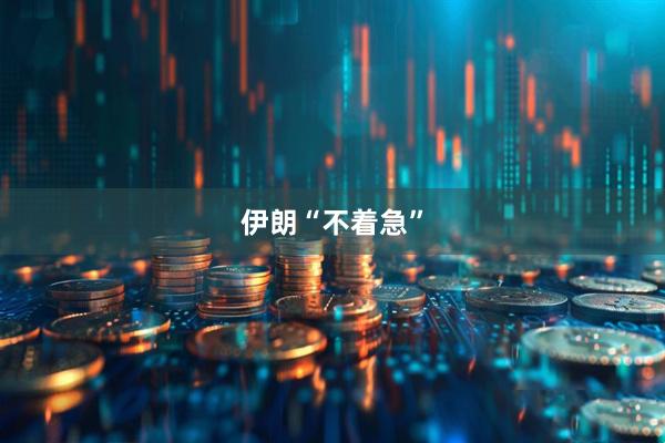 伊朗“不着急”