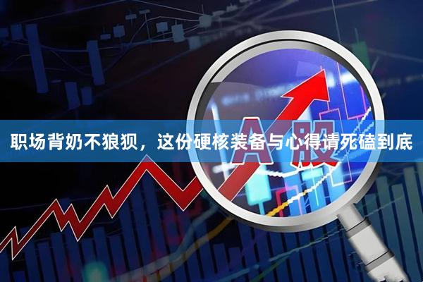 职场背奶不狼狈，这份硬核装备与心得请死磕到底