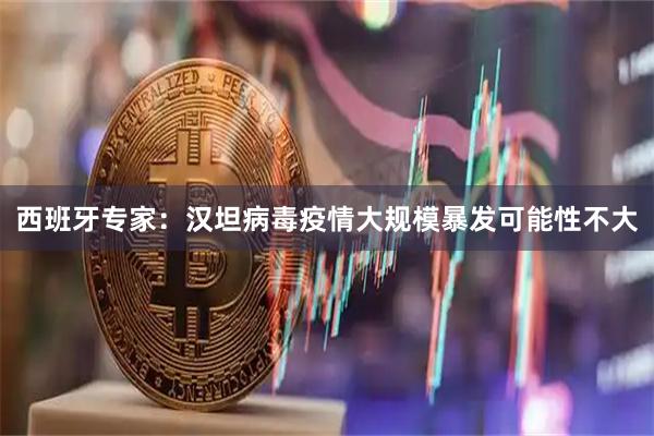 西班牙专家：汉坦病毒疫情大规模暴发可能性不大