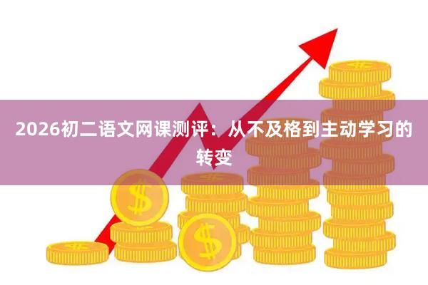 2026初二语文网课测评：从不及格到主动学习的转变