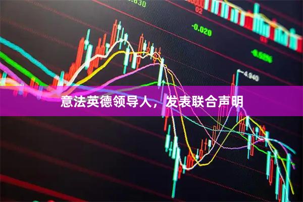 意法英德领导人，发表联合声明