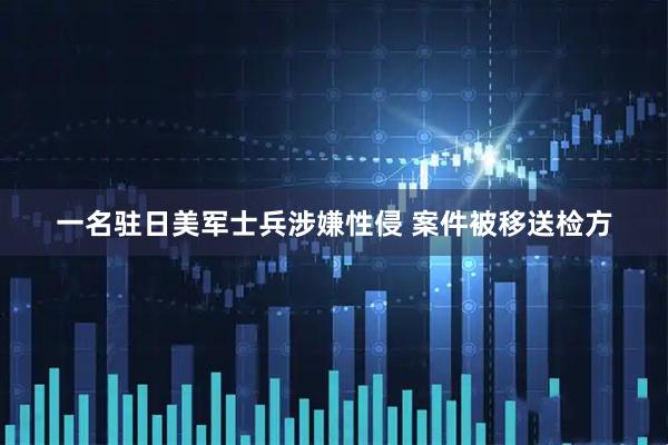 一名驻日美军士兵涉嫌性侵 案件被移送检方