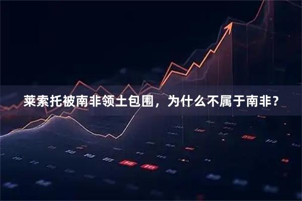 莱索托被南非领土包围，为什么不属于南非？