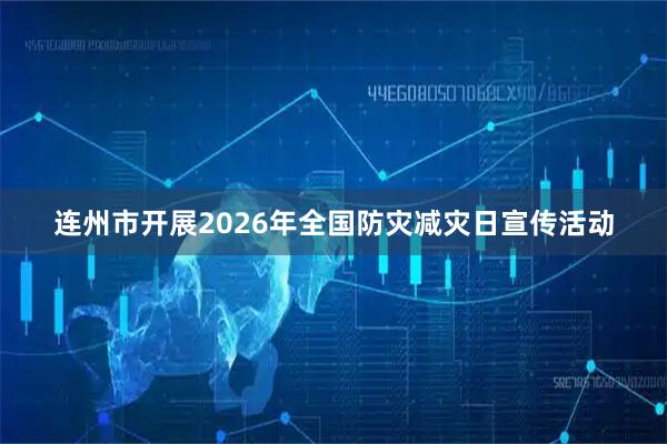 连州市开展2026年全国防灾减灾日宣传活动