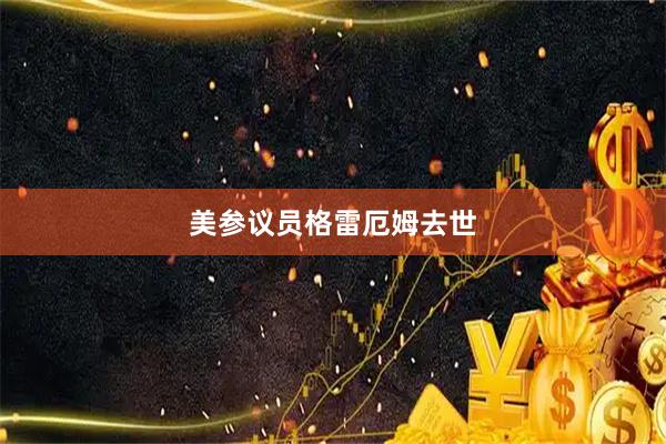 美参议员格雷厄姆去世