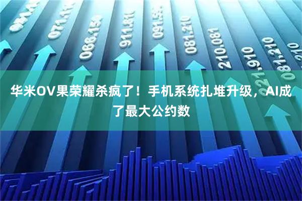 华米OV果荣耀杀疯了！手机系统扎堆升级，AI成了最大公约数