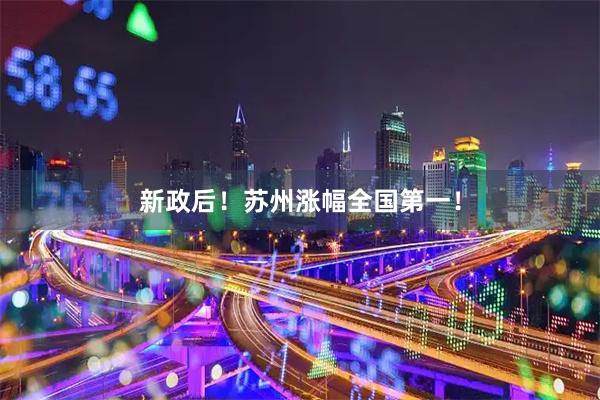新政后！苏州涨幅全国第一！